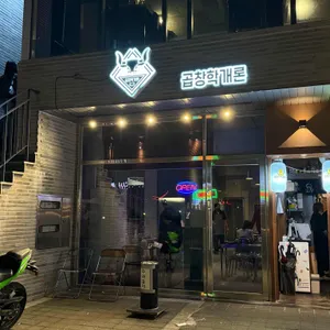 곱창학개론 사진