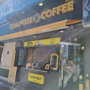 컴포즈커피 사진 1