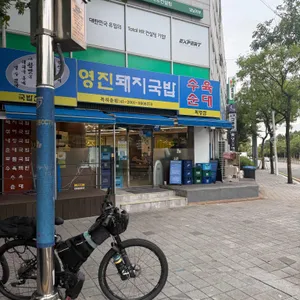 영진돼지국밥 사진