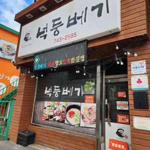 넉둥베기 리뷰 사진