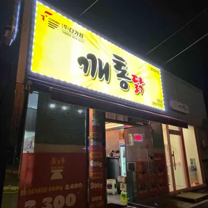 깨통닭 대표 사진