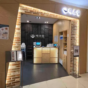 해초뜰 리뷰 사진