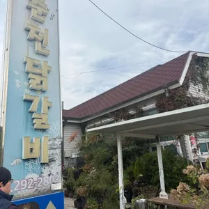 아쿠아춘천닭갈비 대표 사진