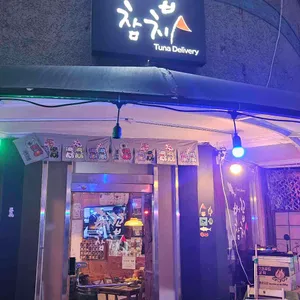 배꼽참치 리뷰 사진