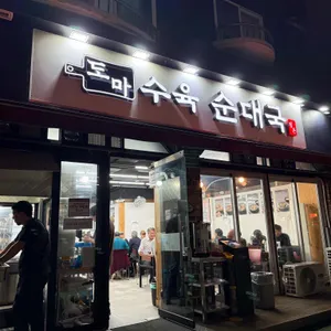 정돈 도마수육 순대국 리뷰 사진