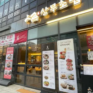 상무초밥 사진 1