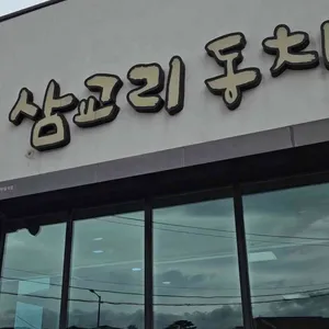 삼교리동치미막국수 리뷰 사진