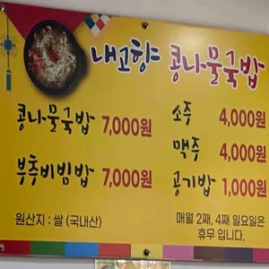내고향콩나물국밥 리뷰 사진