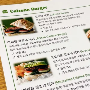 아티장 깔조네버거 리뷰 사진