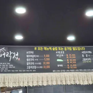 어락정 리뷰 사진