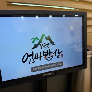 팔공산엄마밥상 리뷰 사진