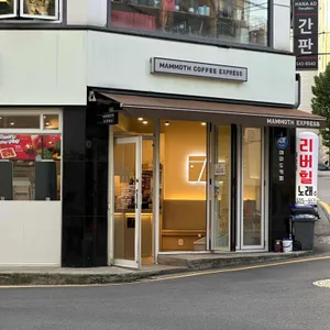 매머드익스프레스 사진 1