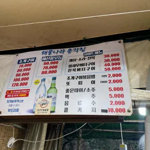 해물나라 총각집 리뷰 사진