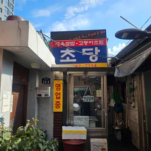 초당 리뷰 사진