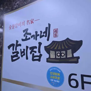 조가네갈비집 리뷰 사진