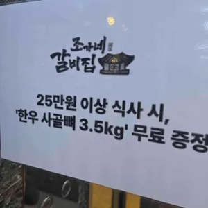 조가네갈비집 리뷰 사진