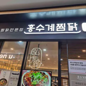 홍수계찜닭 리뷰 사진