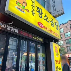 권선동황소곱창 대표 사진