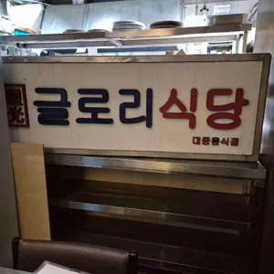 글로리식당 리뷰 사진