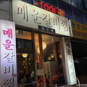 철수네매운갈비찜 리뷰 사진