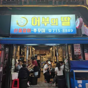 어부의딸 쭈꾸미 숯불구이 리뷰 사진