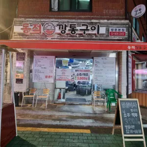 동적불고기깡통구이 사진 1