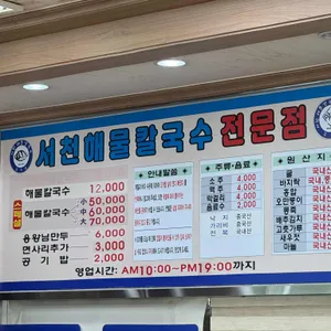 서천해물칼국수 리뷰 사진