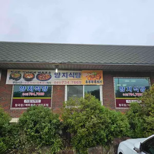 양지식당 리뷰 사진