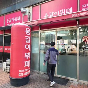 용갈이뷔페 대표 사진