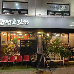 합정고깃집 사진 2