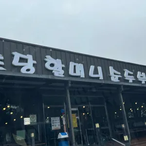 초당할머니순두부 리뷰 사진