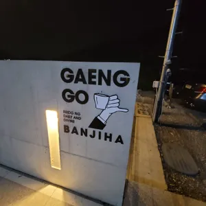 갱고반지하 리뷰 사진