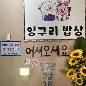 잉구리밥상 리뷰 사진