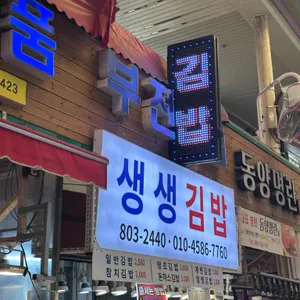 생생김밥 리뷰 사진