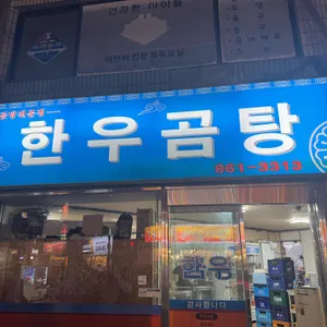 한우곰탕 리뷰 사진