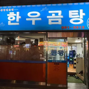 한우곰탕 리뷰 사진