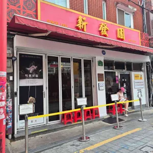 신발원 신관 리뷰 사진