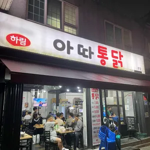 아따통닭 사진 1
