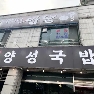 양성국밥 사진