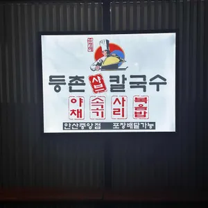 등촌샤브칼국수 리뷰 사진