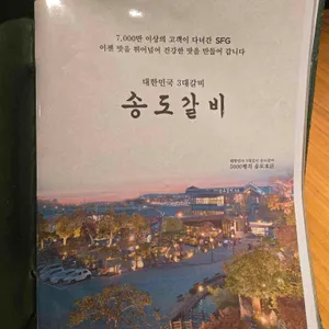 송도갈비 리뷰 사진