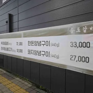 송도갈비 리뷰 사진