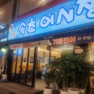 속초오징어어시장 리뷰 사진