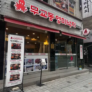 무교동 영미낙지 사진 1