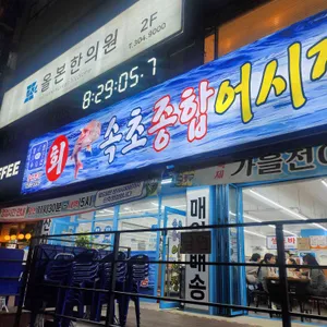 속초종합어시장 리뷰 사진