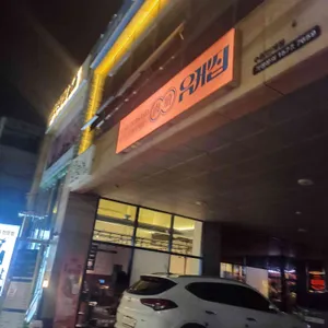 유케집 리뷰 사진