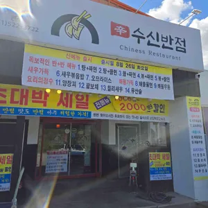 수신반점 리뷰 사진