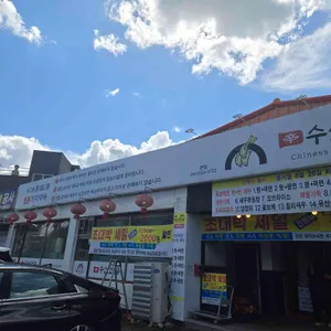 수신반점 리뷰 사진