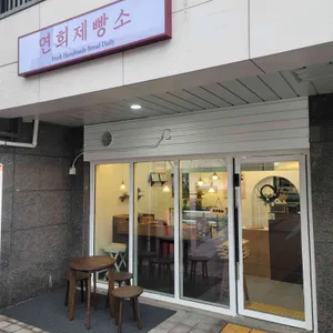 연희제빵소 사진