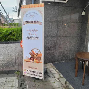 연희제빵소 리뷰 사진